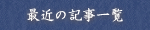 最近の記事一覧